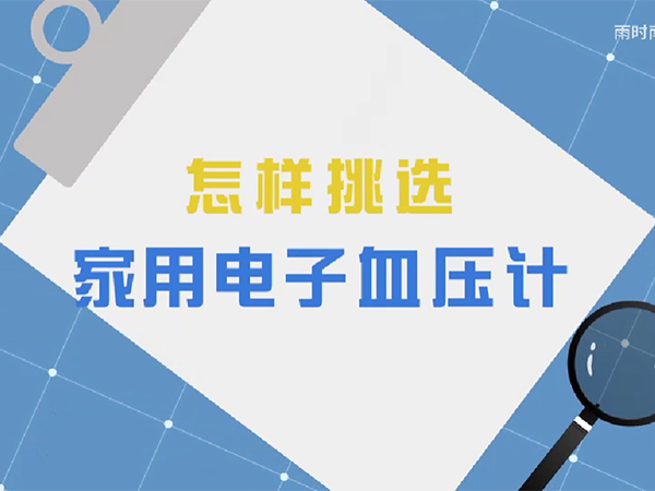 2022年全国医疗器械安全宣传周科普动画 | 怎样挑选家用电子血压计？