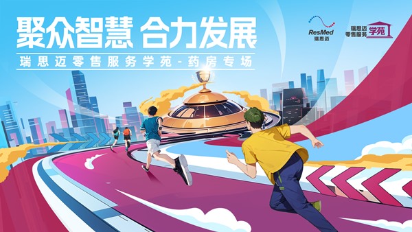 瑞思迈零售服务学苑-药房专场南昌站